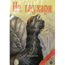 DVD На глухаря