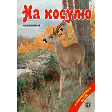 DVD На косулю