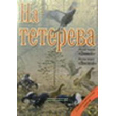 DVD На тетерева