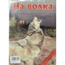 DVD На волка