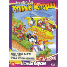 DVD Утиные истории