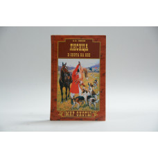 Книга "Лисица и охота на нее"